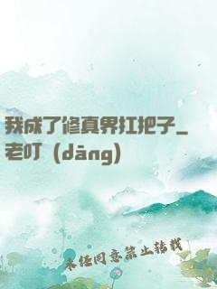 我成了修真界扛把子