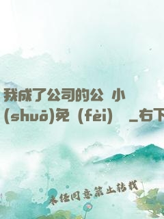 我成了公司的公廁小說(shuō)免費(fèi)閱讀