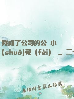 我成了公司的公廁小說(shuō)免費(fèi)閱讀