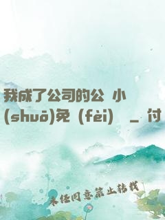 我成了公司的公廁小說(shuō)免費(fèi)閱讀