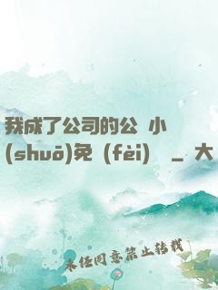 我成了公司的公廁小說(shuō)免費(fèi)閱讀