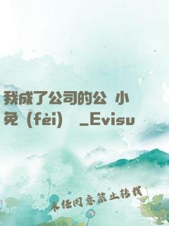 我成了公司的公廁小說免費(fèi)閱讀