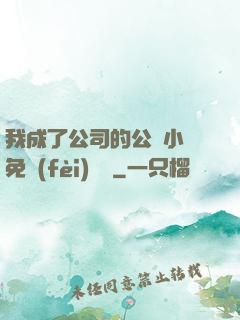 我成了公司的公廁小說免費(fèi)閱讀