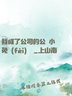 我成了公司的公廁小說免費(fèi)閱讀
