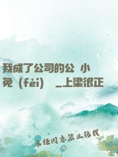 我成了公司的公廁小說免費(fèi)閱讀