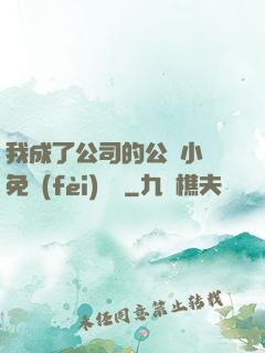 我成了公司的公廁小說免費(fèi)閱讀