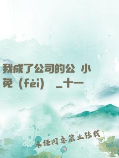 我成了公司的公廁小說免費(fèi)閱讀