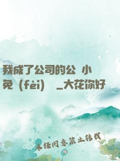 我成了公司的公廁小說免費(fèi)閱讀
