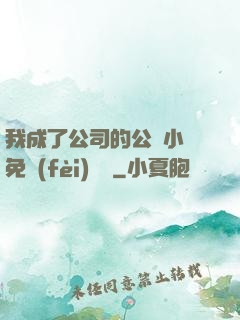 我成了公司的公廁小說免費(fèi)閱讀