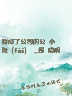 我成了公司的公廁小說免費(fèi)閱讀