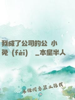 我成了公司的公廁小說免費(fèi)閱讀