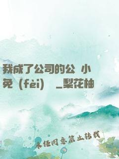 我成了公司的公廁小說免費(fèi)閱讀