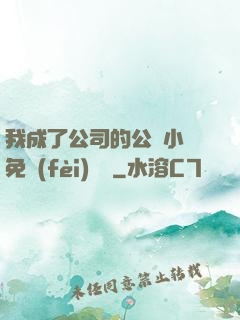 我成了公司的公廁小說免費(fèi)閱讀