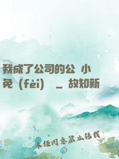 我成了公司的公廁小說免費(fèi)閱讀