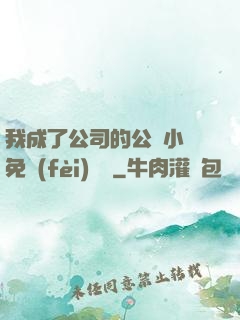 我成了公司的公廁小說免費(fèi)閱讀