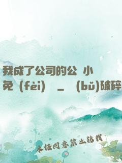 我成了公司的公廁小說免費(fèi)閱讀