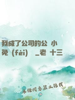 我成了公司的公廁小說免費(fèi)閱讀