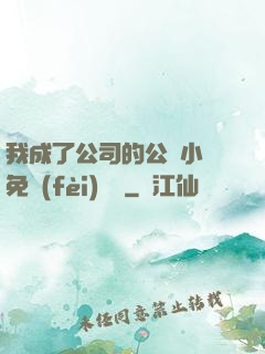我成了公司的公廁小說免費(fèi)閱讀
