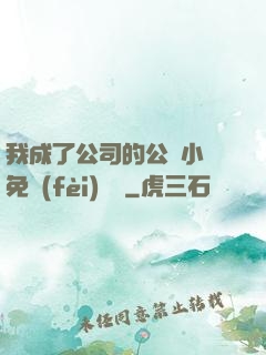 我成了公司的公廁小說免費(fèi)閱讀