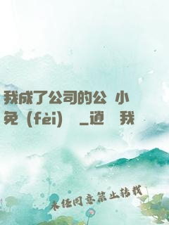 我成了公司的公廁小說免費(fèi)閱讀