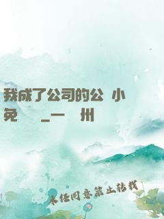 我成了公司的公廁小說免費閱讀