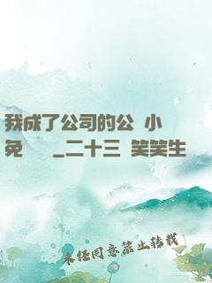 我成了公司的公廁小說免費閱讀