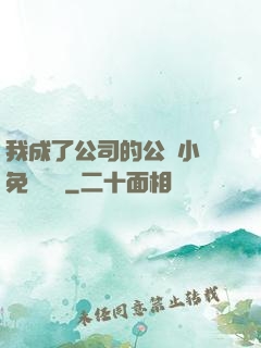 我成了公司的公廁小說免費閱讀