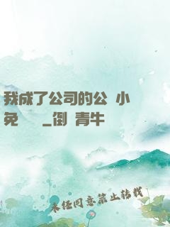 我成了公司的公廁小說免費閱讀