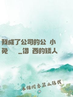 我成了公司的公廁小說免費閱讀