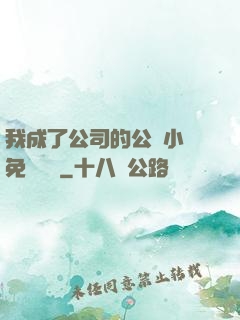我成了公司的公廁小說免費閱讀