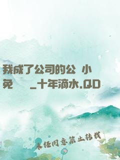 我成了公司的公廁小說免費閱讀