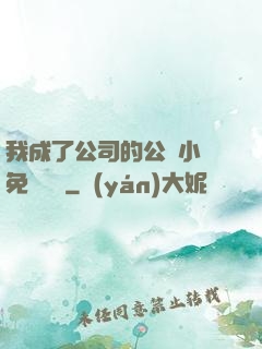 我成了公司的公廁小說免費閱讀