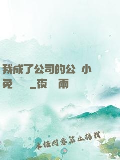 我成了公司的公廁小說免費閱讀