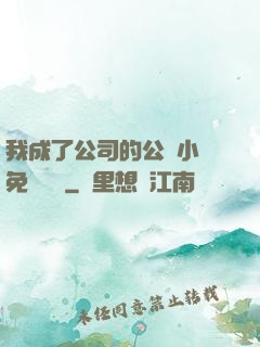 我成了公司的公廁小說免費閱讀