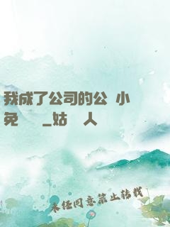 我成了公司的公廁小說免費閱讀