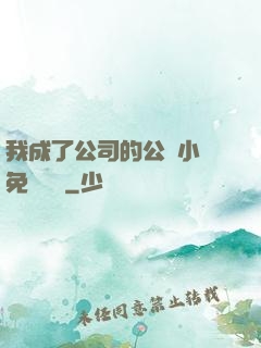 我成了公司的公廁小說免費閱讀