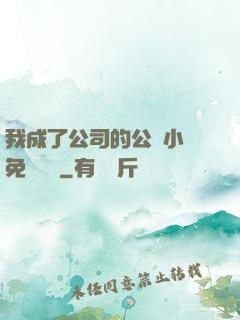 我成了公司的公廁小說免費閱讀