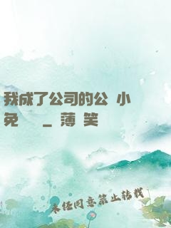 我成了公司的公廁小說免費閱讀