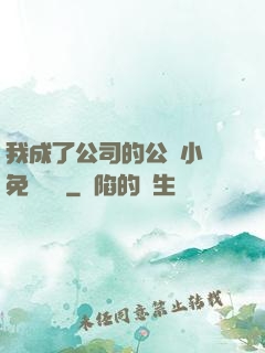 我成了公司的公廁小說免費閱讀