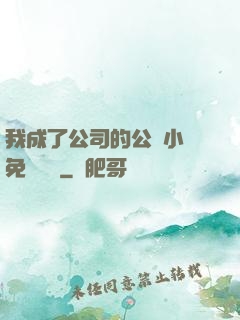 我成了公司的公廁小說免費閱讀
