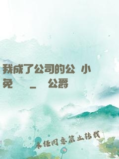 我成了公司的公廁小說免費閱讀