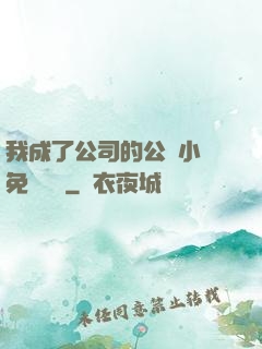 我成了公司的公廁小說免費閱讀