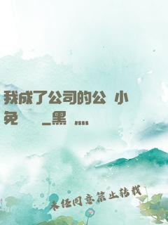 我成了公司的公廁小說免費閱讀