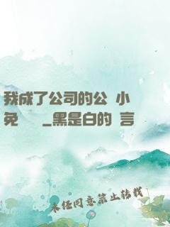 我成了公司的公廁小說免費閱讀