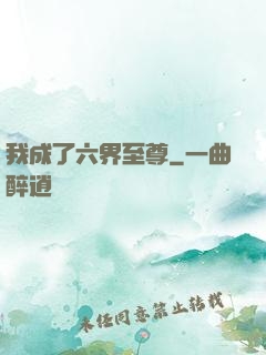 我成了六界至尊