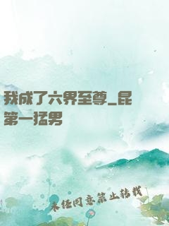 我成了六界至尊