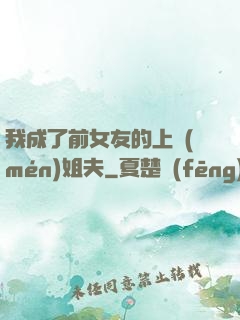 我成了前女友的上門(mén)姐夫