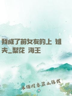 我成了前女友的上門姐夫