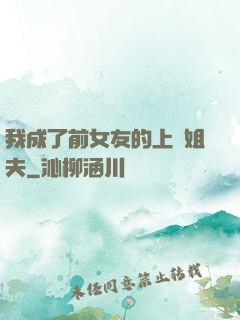 我成了前女友的上門姐夫