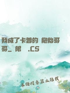 我成了卡普的雙胞胎哥哥